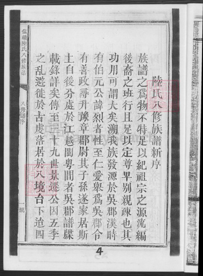 江西省赣州市信丰县江西省赣州市赣县区江西省赣州市章贡区陆氏仁让堂族谱-陆氏族谱.pdf电子版插图4 江西省赣州市信丰县江西省赣州市赣县区江西省赣州市章贡区陆氏仁让堂族谱-陆氏族谱.pdf电子版插图4