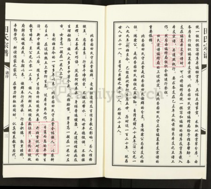 青海省西宁市青海省西宁市田氏守正堂族谱-田氏宗谱.pdf电子版插图4 青海省西宁市青海省西宁市田氏守正堂族谱-田氏宗谱.pdf电子版插图4