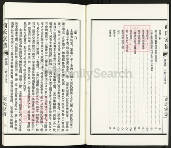 山东省聊城市茌平区菜屯镇山东省聊城市商氏追远堂族谱-商氏家谱.三聘之方分支.pdf电子版插图4