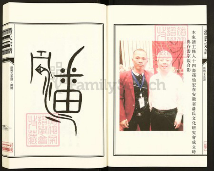 江苏省盐城市亭湖区新兴镇潘氏文曲堂族谱-潘氏宗谱.盐城新兴支系谱.pdf电子版插图4 江苏省盐城市亭湖区新兴镇潘氏文曲堂族谱-潘氏宗谱.盐城新兴支系谱.pdf电子版插图4