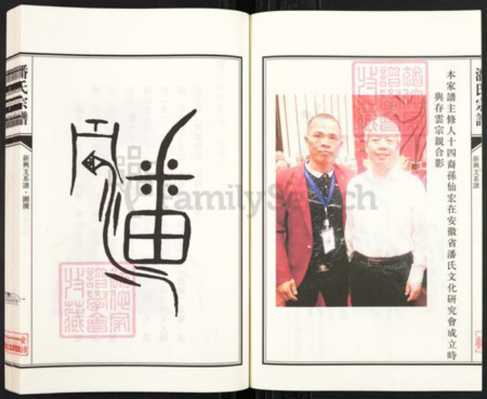 江苏省盐城市亭湖区新兴镇潘氏文曲堂族谱-潘氏宗谱.盐城新兴支系谱.pdf电子版插图4