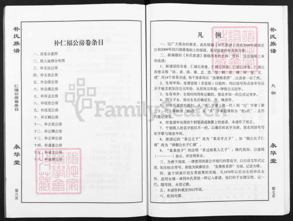 四川省补氏永华堂族谱-补氏族谱.pdf电子版插图4 四川省补氏永华堂族谱-补氏族谱.pdf电子版插图4