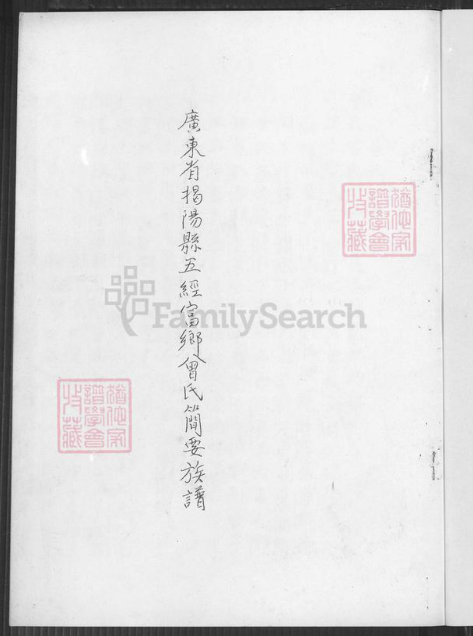 广东省揭阳市曾氏族谱-广东省揭阳县五经富乡曾氏简要族谱.pdf电子版插图4