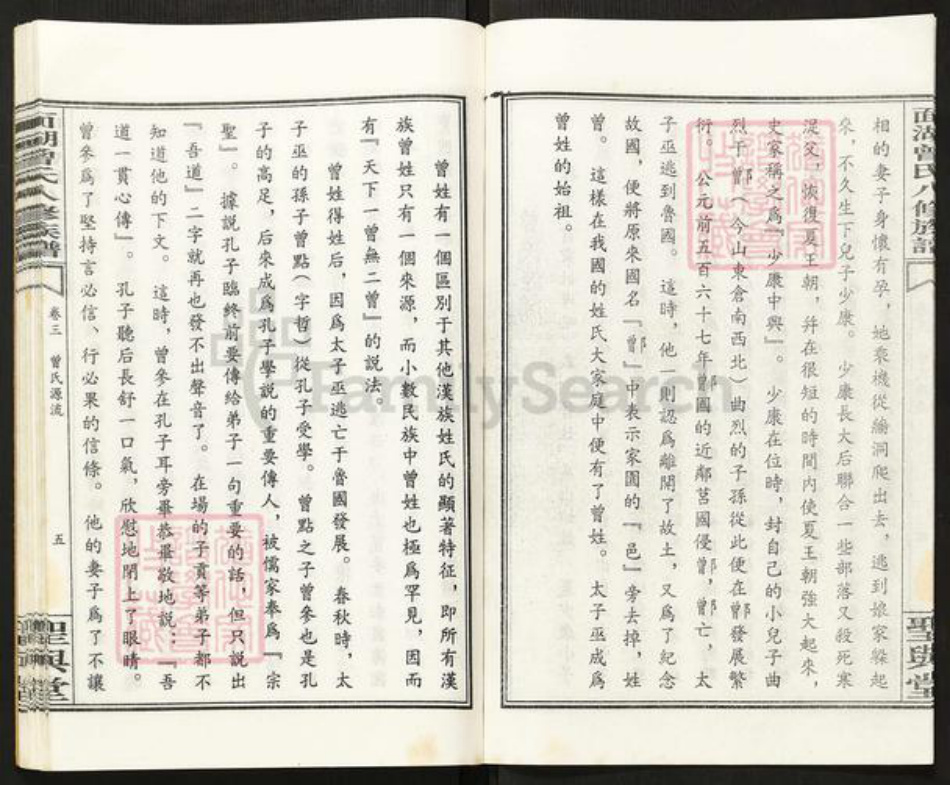 湖南省衡阳市衡阳县西渡镇曾氏圣与堂族谱-面湖曾氏家族轶闻.pdf电子版插图4 湖南省衡阳市衡阳县西渡镇曾氏圣与堂族谱-面湖曾氏家族轶闻.pdf电子版插图4