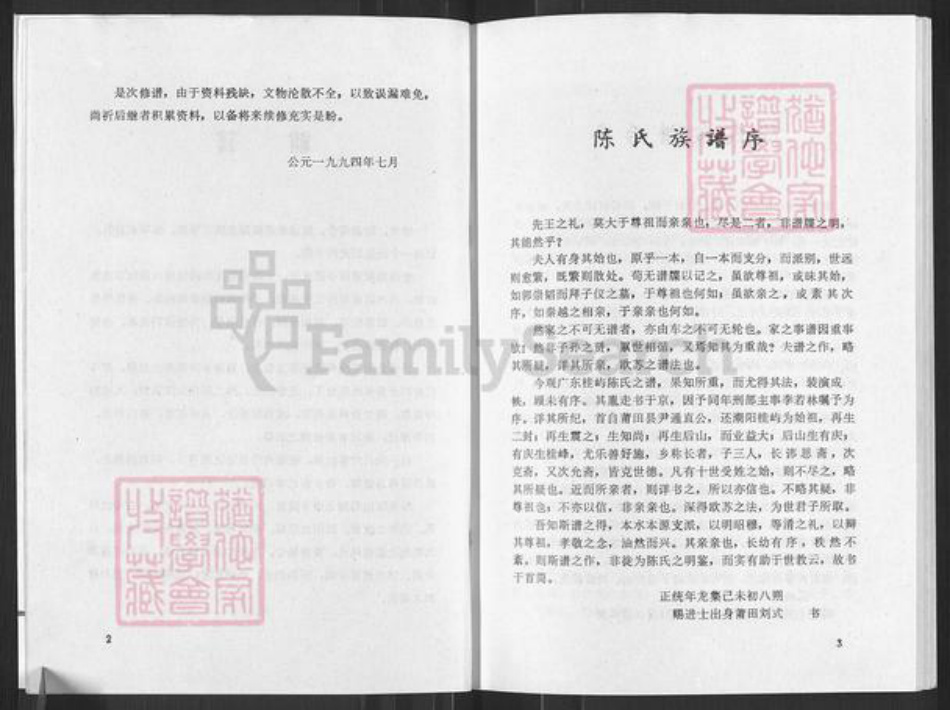 广东省汕头市潮阳区贵屿镇陈氏时思堂族谱-颍川旧家莆田世泽潮阳华美陈氏族谱.pdf电子版插图4