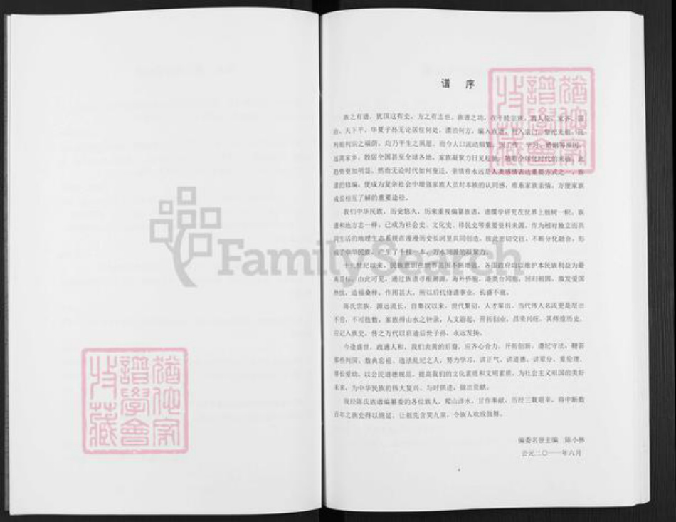 四川省达州市宣汉县陈氏族谱-义门陈氏宣汉支谱.pdf电子版插图4 四川省达州市宣汉县陈氏族谱-义门陈氏宣汉支谱.pdf电子版插图4