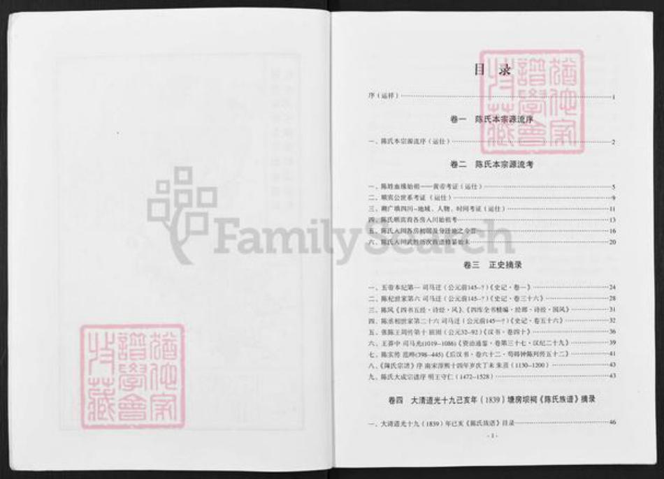 四川省广安市武胜县金牛镇陈氏族谱-陈氏家谱.魁光房.运仕世系.pdf电子版插图4