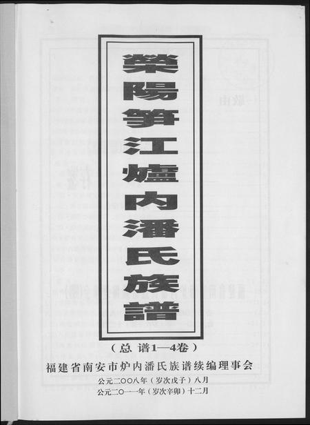 福建潘氏族谱-荥阳笋江炉内潘氏族谱.pdf电子版插图4