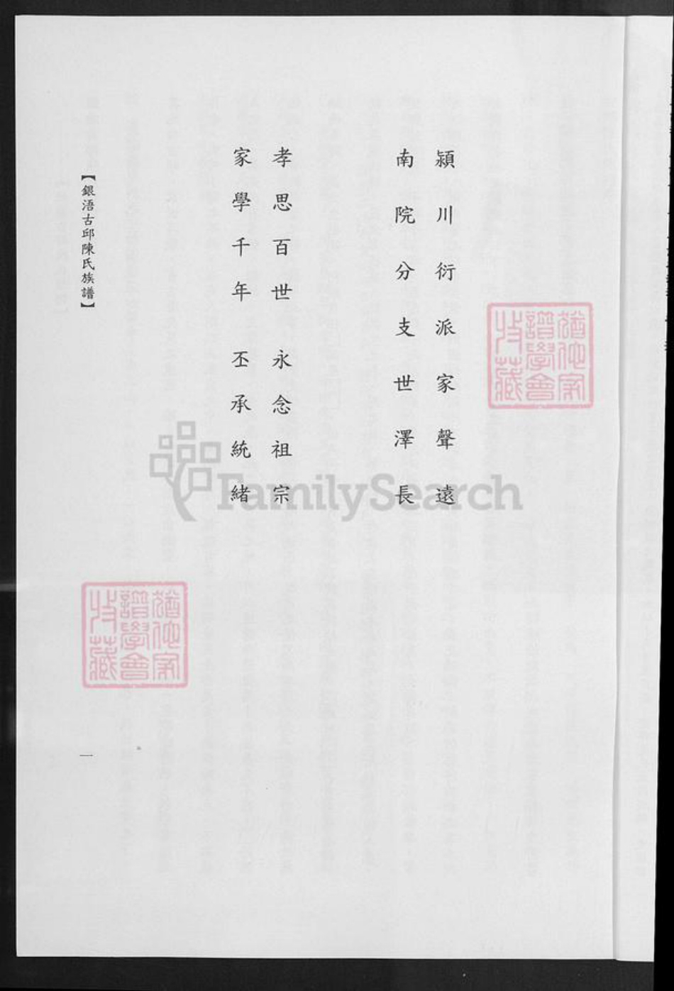 福建省泉州市金门县陈氏族谱-银浯古邱陈氏族谱.pdf电子版插图4