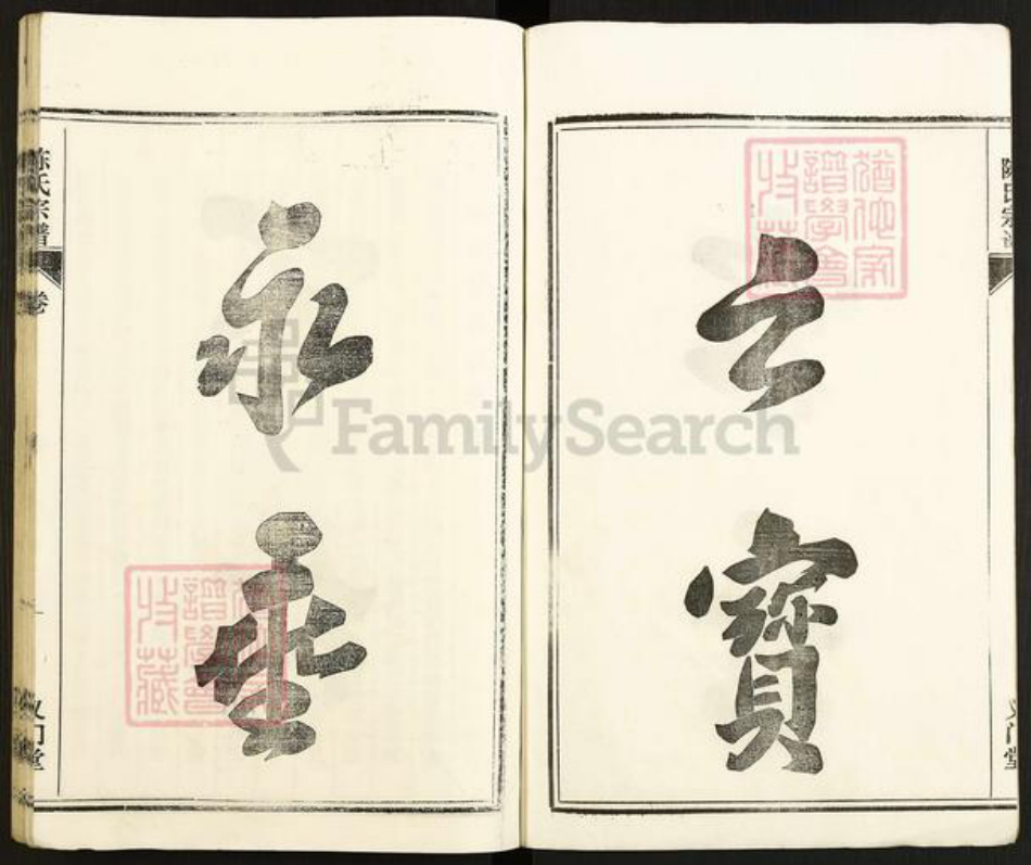 安徽省马鞍山市含山县陈氏义门堂族谱-环峰陈氏宗谱.pdf电子版插图4