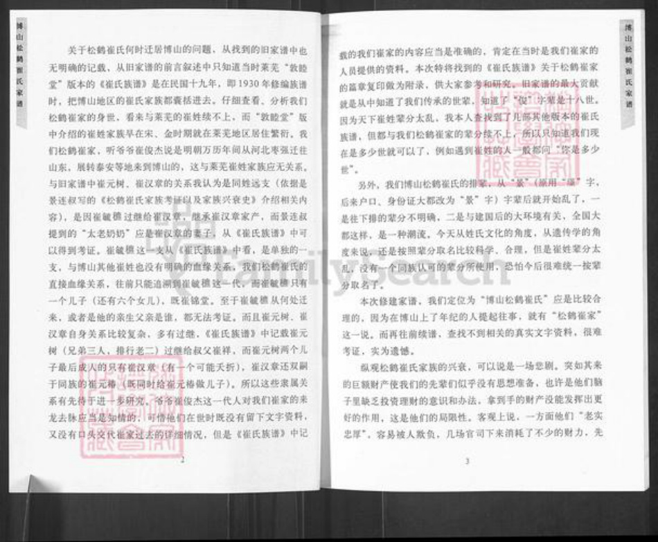 山东省淄博市博山区崔氏敬修堂族谱-博山松鹤崔氏家谱.pdf电子版插图4