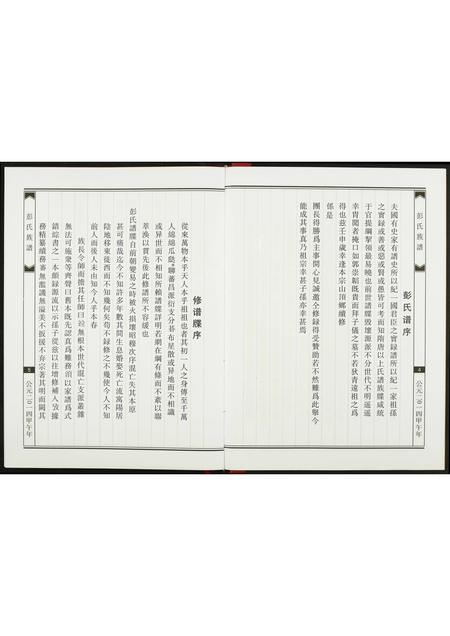 福建彭氏族谱-彭氏族谱.pdf电子版插图4