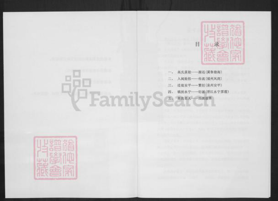 福建省泉州市晋江市安海镇高氏族谱-安平高氏族脉考.pdf电子版插图4