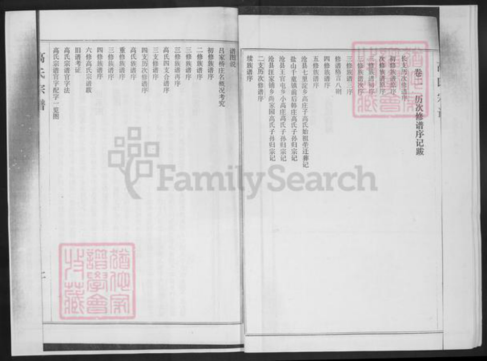 河北省沧州沧县汪家铺乡高氏族谱-高氏宗谱历次修谱序记.pdf电子版插图4 河北省沧州沧县汪家铺乡高氏族谱-高氏宗谱历次修谱序记.pdf电子版插图4