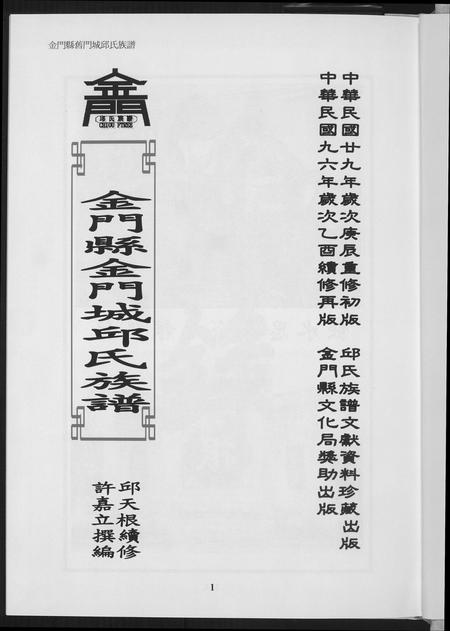 福建邱氏族谱-金门城邱氏族谱.pdf电子版插图4