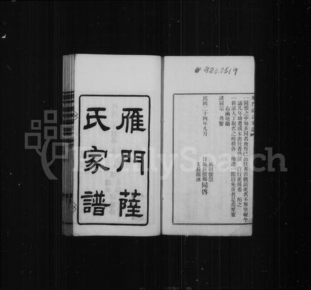 福建萨氏族谱-雁门萨氏家谱 [8卷,末1卷].pdf电子版插图4