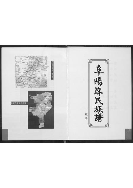 福建苏氏族谱-阜阳苏氏族谱.pdf电子版插图4