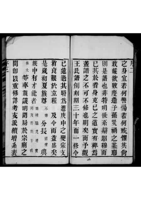 福建王氏族谱-王氏宗谱 [4卷].pdf电子版插图4