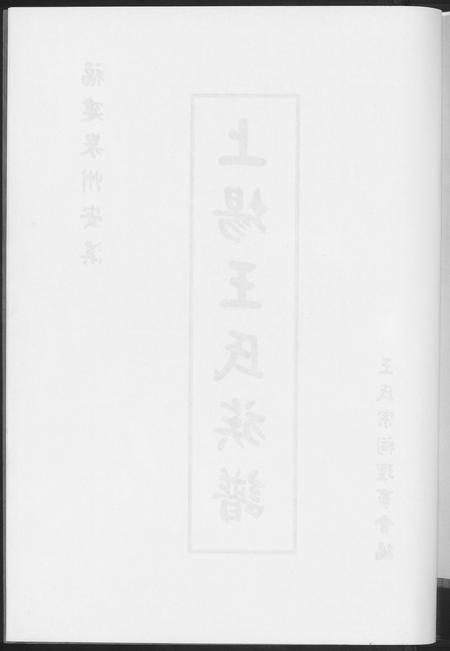 福建王氏族谱-上场王氏族谱.pdf电子版插图4 福建王氏族谱-上场王氏族谱.pdf电子版插图4
