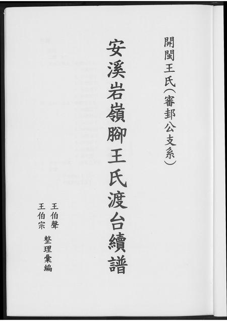 福建王氏族谱-安溪岩岭脚王氏渡台续谱.pdf电子版插图4 福建王氏族谱-安溪岩岭脚王氏渡台续谱.pdf电子版插图4