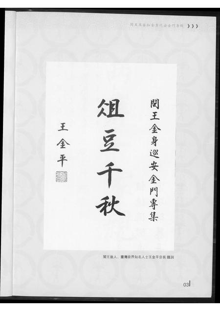 福建王氏族谱-巡安闽王王审知金身巡安金门专辑.pdf电子版插图4