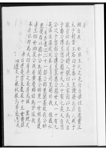 福建王氏族谱-晋江车厝王氏族谱古谱印本.pdf电子版插图4