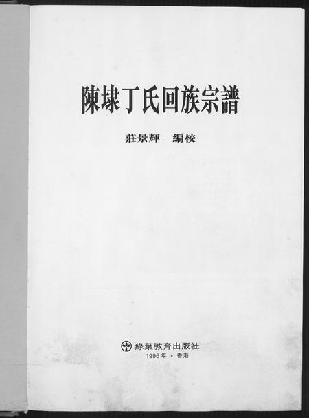 福建丁氏族谱-陈埭丁氏回族宗谱.pdf电子版插图4 福建丁氏族谱-陈埭丁氏回族宗谱.pdf电子版插图4