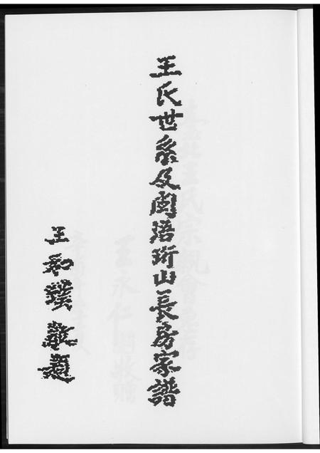 福建王氏族谱-王氏世系及闽语珩山长房家谱.pdf电子版插图4