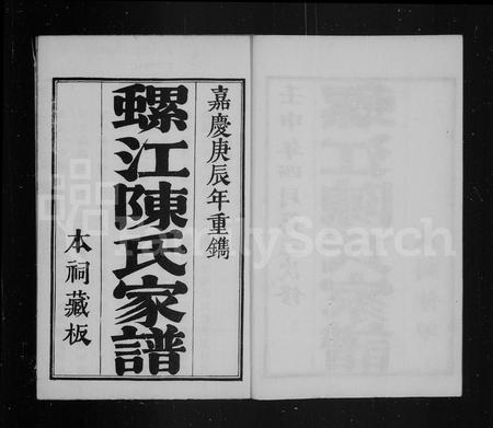 福建陈氏族谱-螺江陈氏家谱.pdf电子版插图4 福建陈氏族谱-螺江陈氏家谱.pdf电子版插图4