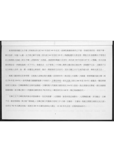 福建王氏族谱-福建安溪蓬洲王氏宗亲迁台至今记事. 代族谱.pdf电子版插图5