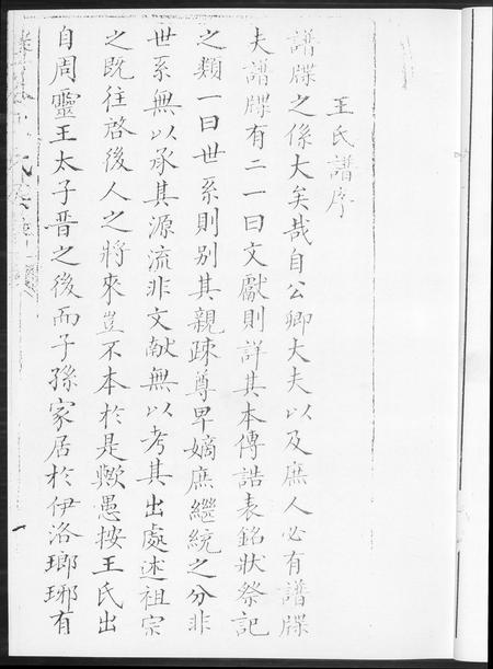 福建王氏族谱-蟹谷沙堤王氏族谱[3卷].pdf电子版插图5
