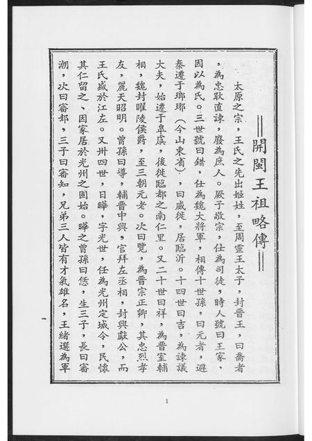福建王氏族谱-开敏王祖略传.pdf电子版插图5