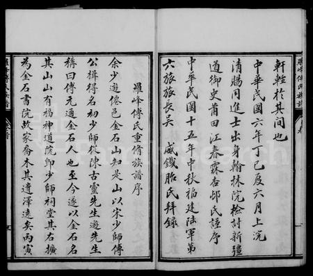 福建傅氏族谱-罗峰傅氏族谱 [18卷,首1卷].pdf电子版插图5