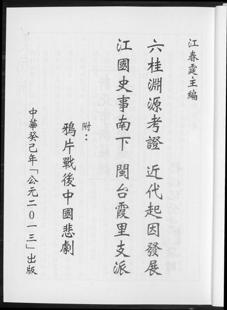 福建未知族谱-六桂渊源考证. 近代起因发展. 江国史事南下. 闽台霞里支派.pdf电子版插图5