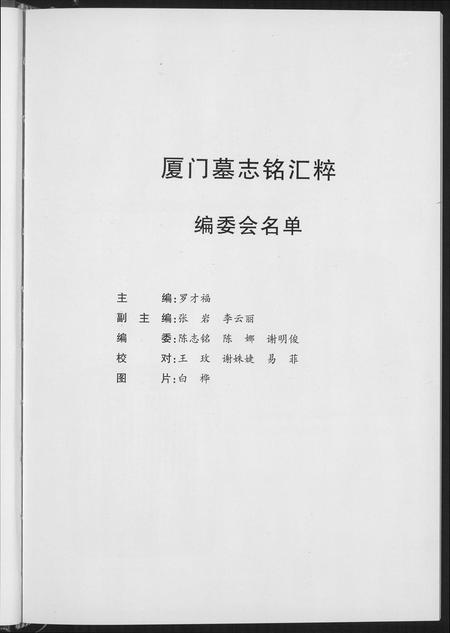 福建未知族谱-厦门墓志铭汇编.pdf电子版插图5