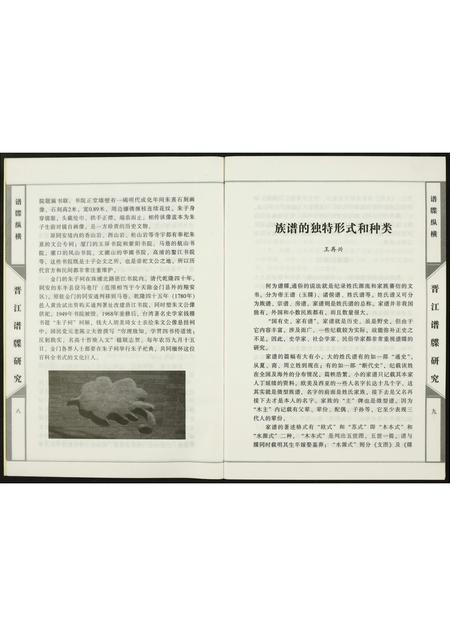 福建未知族谱-晋江谱牒研究.pdf电子版插图5 福建未知族谱-晋江谱牒研究.pdf电子版插图5