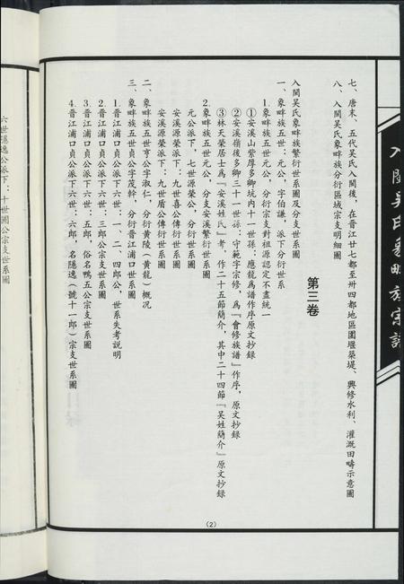 福建吴氏族谱-入闽吴氏象畔族宗谱. 二修.pdf电子版插图5