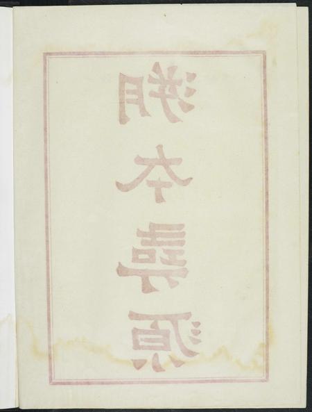 福建吴氏族谱-[吴氏]延陵黄龙族金浦繁衍录.pdf电子版插图5