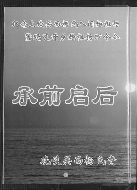 福建杨氏族谱-晓岐关西杨氏族谱.pdf电子版插图5 福建杨氏族谱-晓岐关西杨氏族谱.pdf电子版插图5