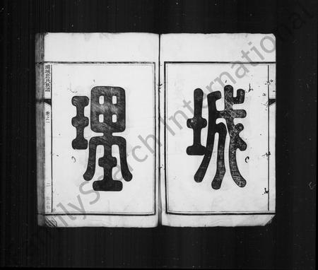 福建詹氏族谱-浦城詹氏族谱 [16卷].pdf电子版插图5