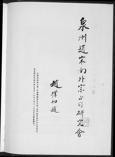 福建赵氏族谱-南外天圆赵氏族谱.pdf电子版插图5 福建赵氏族谱-南外天圆赵氏族谱.pdf电子版插图5