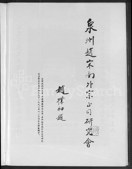 福建赵氏族谱-南外天源赵氏族谱 [不分卷].pdf电子版插图5