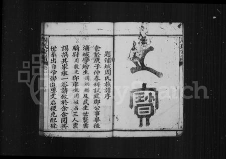 福建周氏族谱-周氏族谱 [6卷].pdf电子版插图5