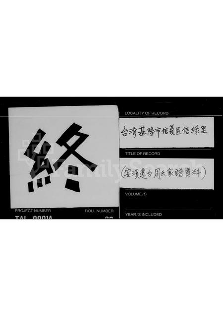 福建周氏族谱-[安溪迁台周氏家谱资料].pdf电子版插图5