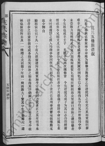 福建范氏族谱-彭坊范氏族谱 [4卷](别名：范氏族谱高平郡范氏六修宗谱宁化县治平乡彭坊高平郡范氏六修宗谱).pdf电子版插图5