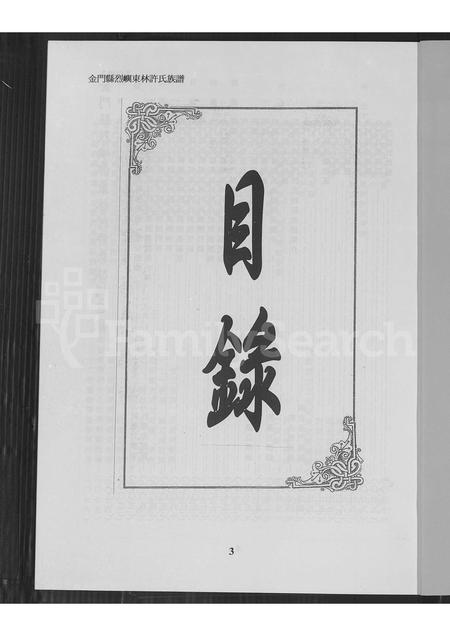 福建许氏族谱-金门县烈屿东林许氏族谱.pdf电子版插图5 福建许氏族谱-金门县烈屿东林许氏族谱.pdf电子版插图5