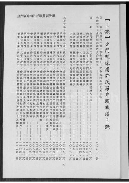 福建许氏族谱-金门县珠浦许氏深井头族谱.pdf电子版插图5 福建许氏族谱-金门县珠浦许氏深井头族谱.pdf电子版插图5