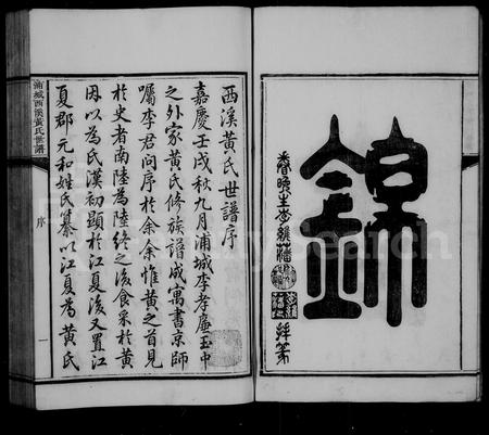 福建黄氏族谱-西溪黄氏世谱 [16卷].pdf电子版插图5