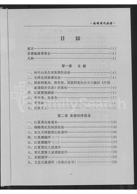 福建黄氏族谱-南靖黄氏宗谱 = Nanjing Huang Shi Zhongpu.pdf电子版插图5 福建黄氏族谱-南靖黄氏宗谱 = Nanjing Huang Shi Zhongpu.pdf电子版插图5