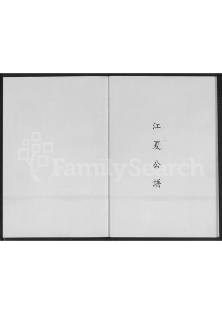 福建黄氏族谱-金水黄氏族谱.pdf电子版插图5